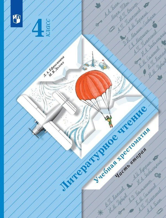 Литературное чтение. Учебная хрестоматия. 4 класс. В двух частях. Часть 2