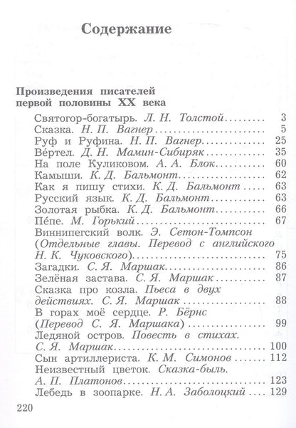 Литературное чтение. Учебная хрестоматия. 4 класс. В двух частях. Часть 2