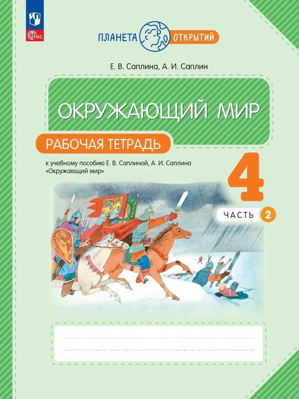 Елена Саплина: Окружающий мир. 4 класс. Рабочая тетрадь к учебному пособию Е.В. Саплиной, А.И. Саплина "Окружающий мир". В двух частях. Часть 2. ФГОС 2021