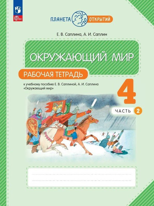 Елена Саплина: Окружающий мир. 4 класс. Рабочая тетрадь к учебному пособию Е.В. Саплиной, А.И. Саплина "Окружающий мир". В двух частях. Часть 2. ФГОС 2021