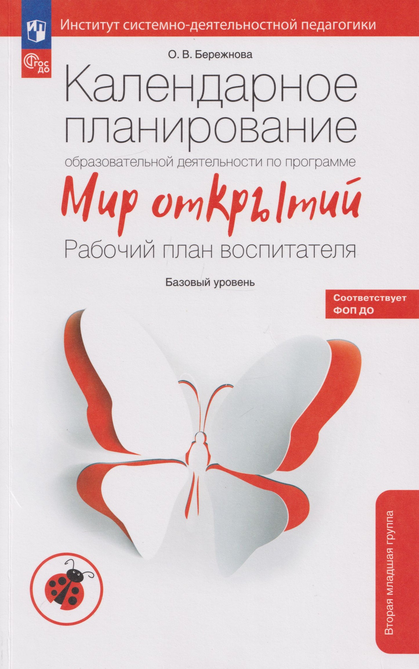 Ольга Бережнова: Календарное планирование образовательной деятельности воспитателя по программе «Мир открытий»: рабочий план воспитателя: базовый уровень: вторая младшая группа детского сада