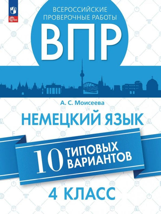 Александра Моисеева: ВПР. Немецкий язык. 4 класс. 10 типовых вариантов