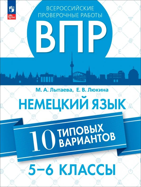 Мария Лытаева: ВПР. Немецкий язык. 5-6 классы. 10 типовых вариантов