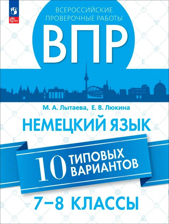 Мария Лытаева: ВПР. Немецкий язык. 7-8 классы. 10 типовых вариантов