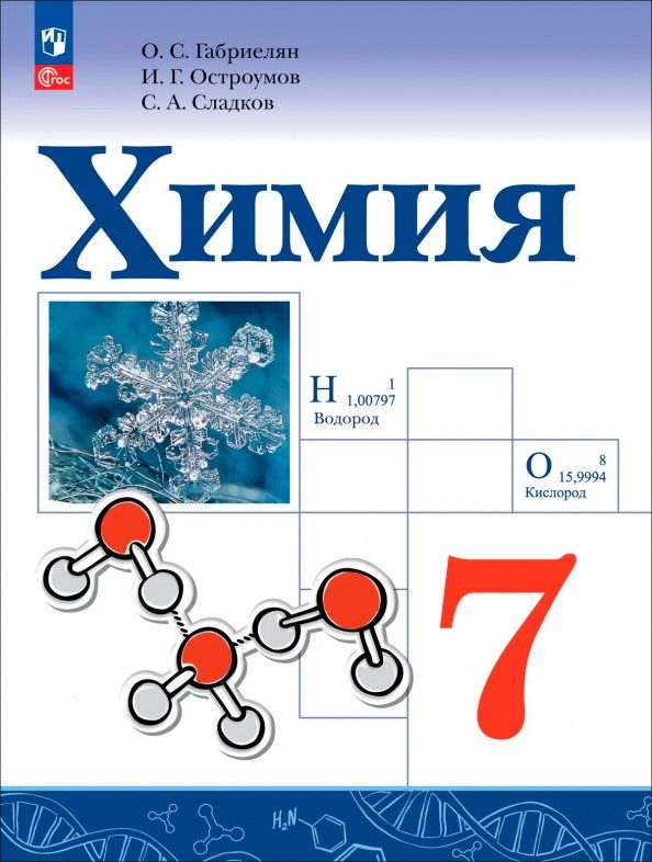 Олег Габриелян: Химия. 7 класс. Учебное пособие