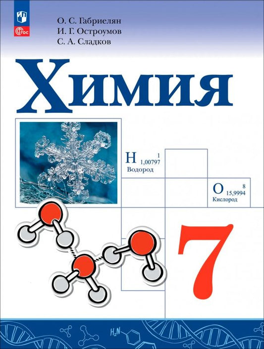 Олег Габриелян: Химия. 7 класс. Учебное пособие