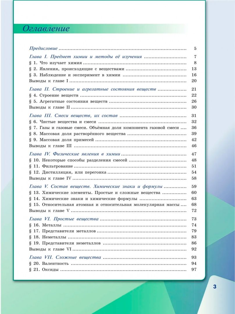 Олег Габриелян: Химия. 7 класс. Учебное пособие