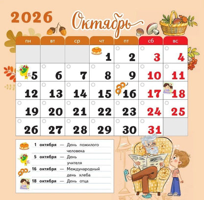 Календарь младшего школьника. 1 класс. 2026/2027 учебный год