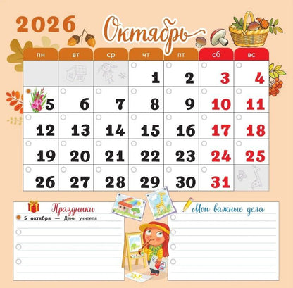 Календарь младшего школьника. 3 класс. 2026/2027 учебный год