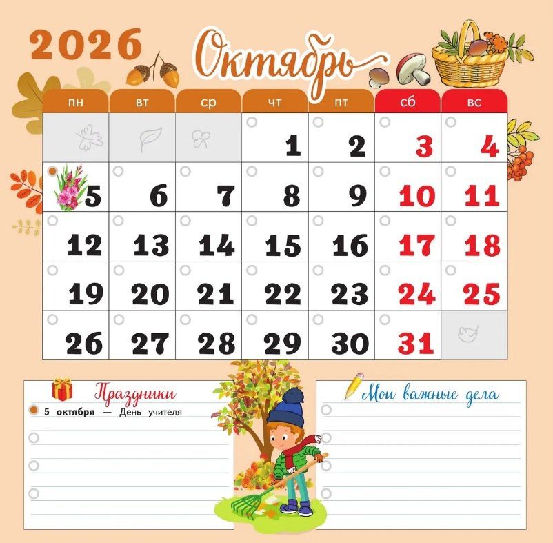 Календарь младшего школьника. 4 класс. 2026/2027 учебный год