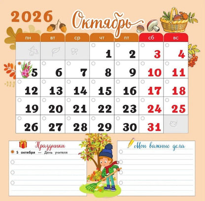 Календарь младшего школьника. 4 класс. 2026/2027 учебный год