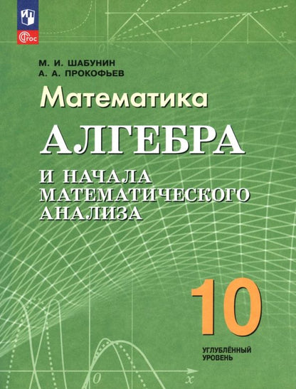 Александр Прокофьев: Алгебра и начала математического анализа. 10 класс. Углублённый уровень. Учебное пособие
