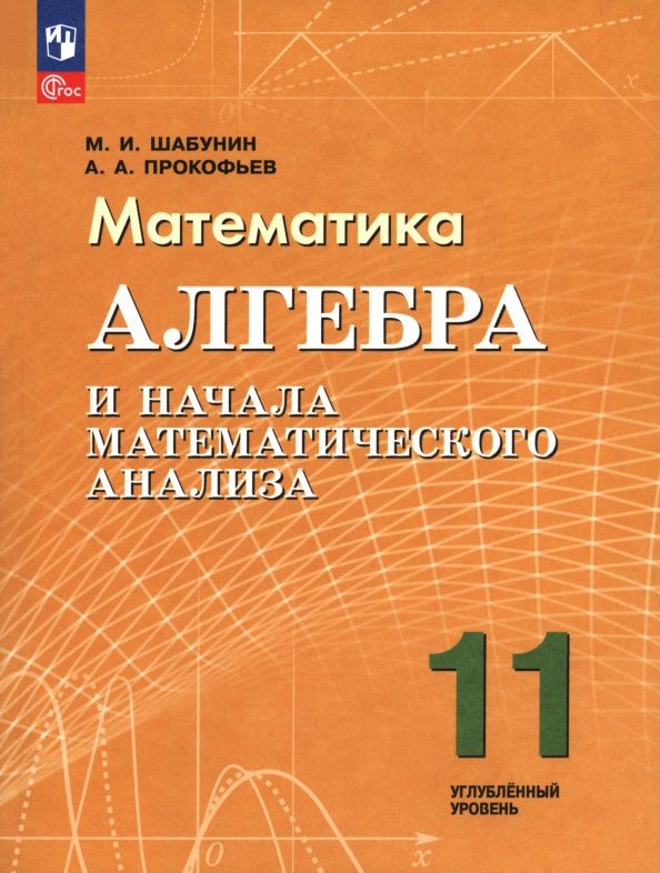 Александр Прокофьев: Алгебра и начала математического анализа. 11 класс. Углублённый уровень. Учебное пособие