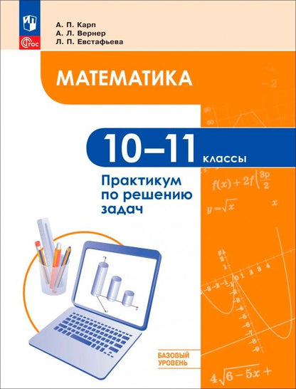 Алексей Вернер: Математика. 10-11 классы. Базовый уровень. Практикум по решению задач