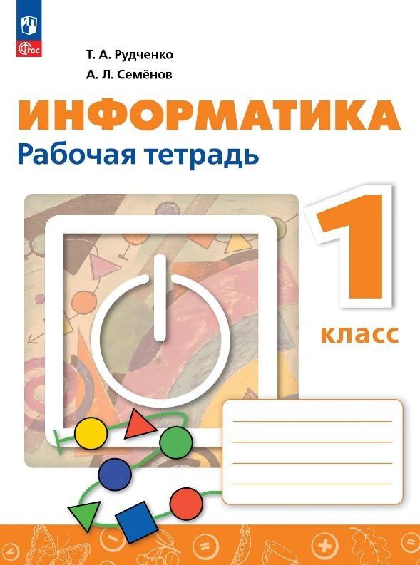 Алексей Семенов: Информатика. 1 класс. Рабочая тетрадь. ФГОС 2021