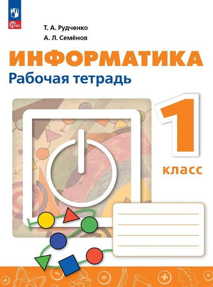 Алексей Семенов: Информатика. 1 класс. Рабочая тетрадь. ФГОС 2021