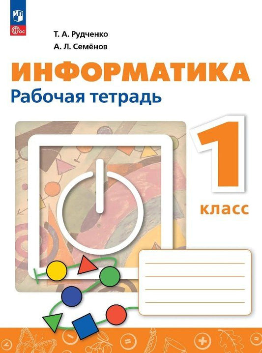 Алексей Семенов: Информатика. 1 класс. Рабочая тетрадь. ФГОС 2021