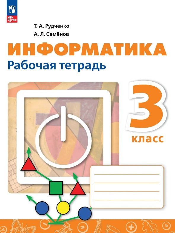 Алексей Семенов: Информатика. 3 класс. Рабочая тетрадь. ФГОС 2021