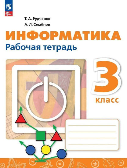 Алексей Семенов: Информатика. 3 класс. Рабочая тетрадь. ФГОС 2021