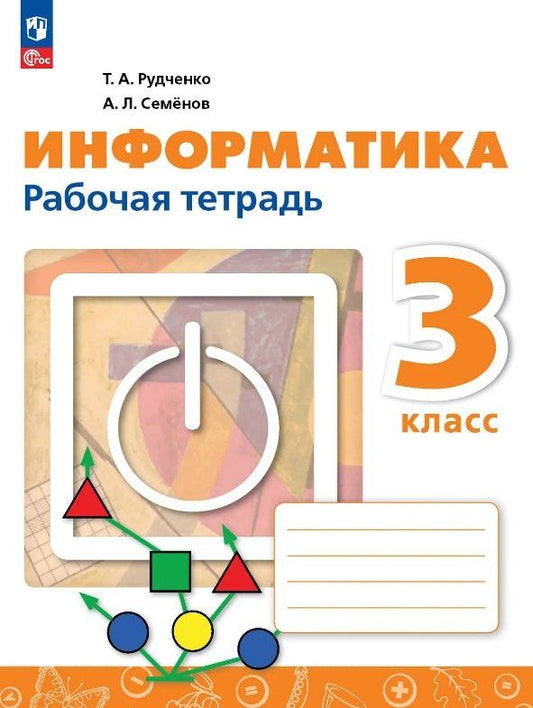 Алексей Семенов: Информатика. 3 класс. Рабочая тетрадь. ФГОС 2021