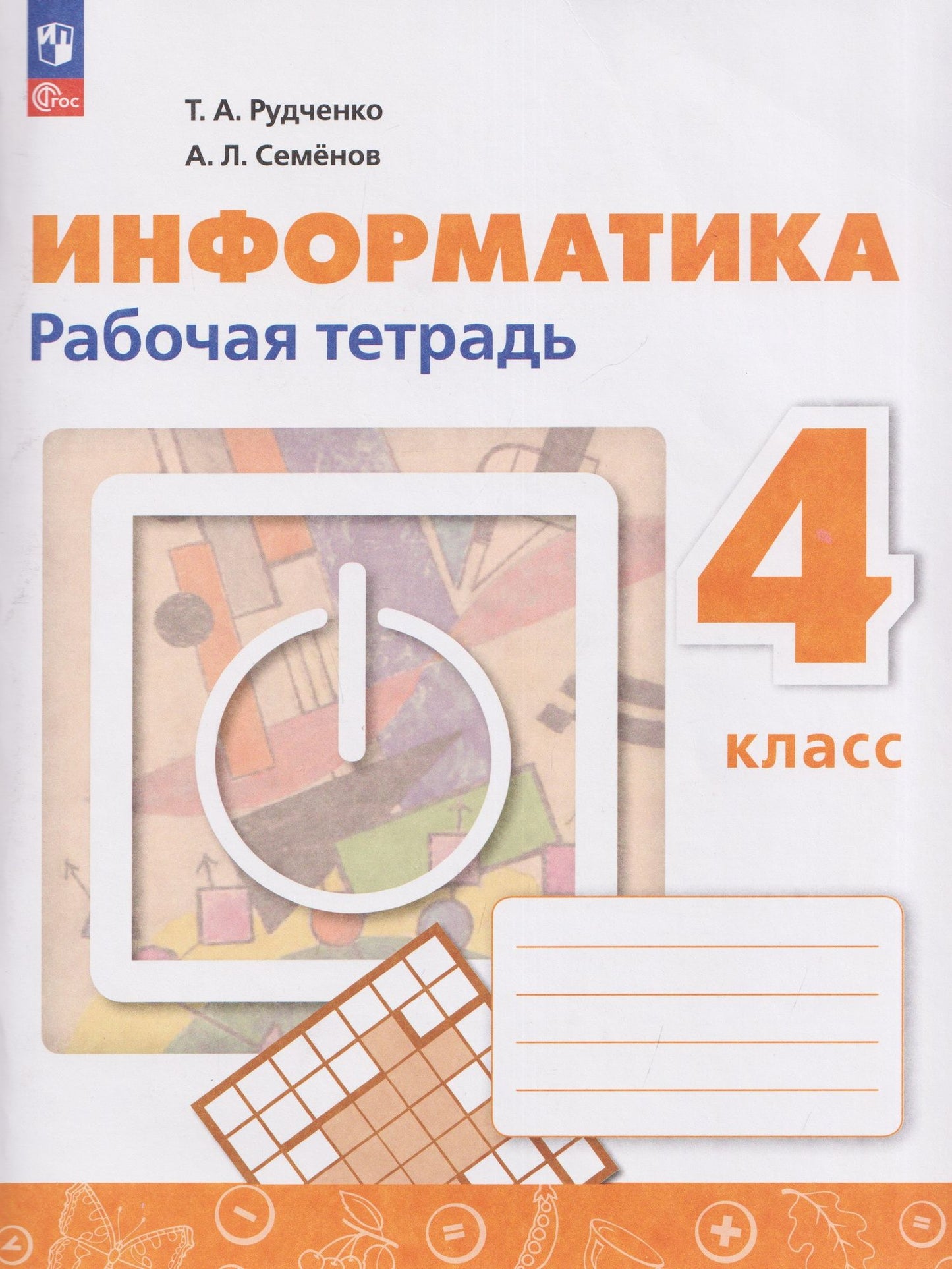 Алексей Семенов: Информатика. 4 класс. Рабочая тетрадь / к ФП 22/27