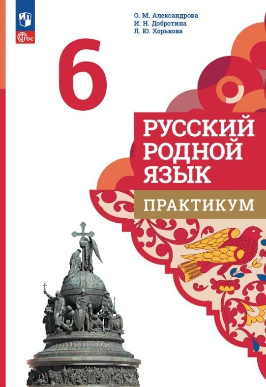 Лидия Хорькова: Русский родной язык. 6 класс. Практикум. 3-е издание
