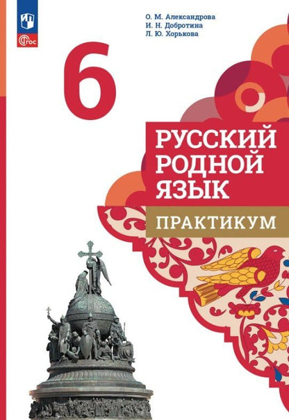Лидия Хорькова: Русский родной язык. 6 класс. Практикум. 3-е издание