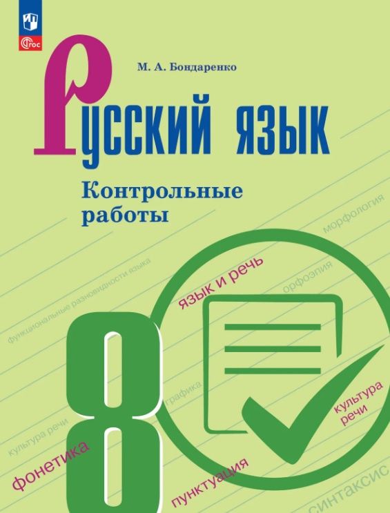 Марина Бондаренко: Русский язык. 8 класс. Контрольные работы. Учебное пособие. ФГОС 2021