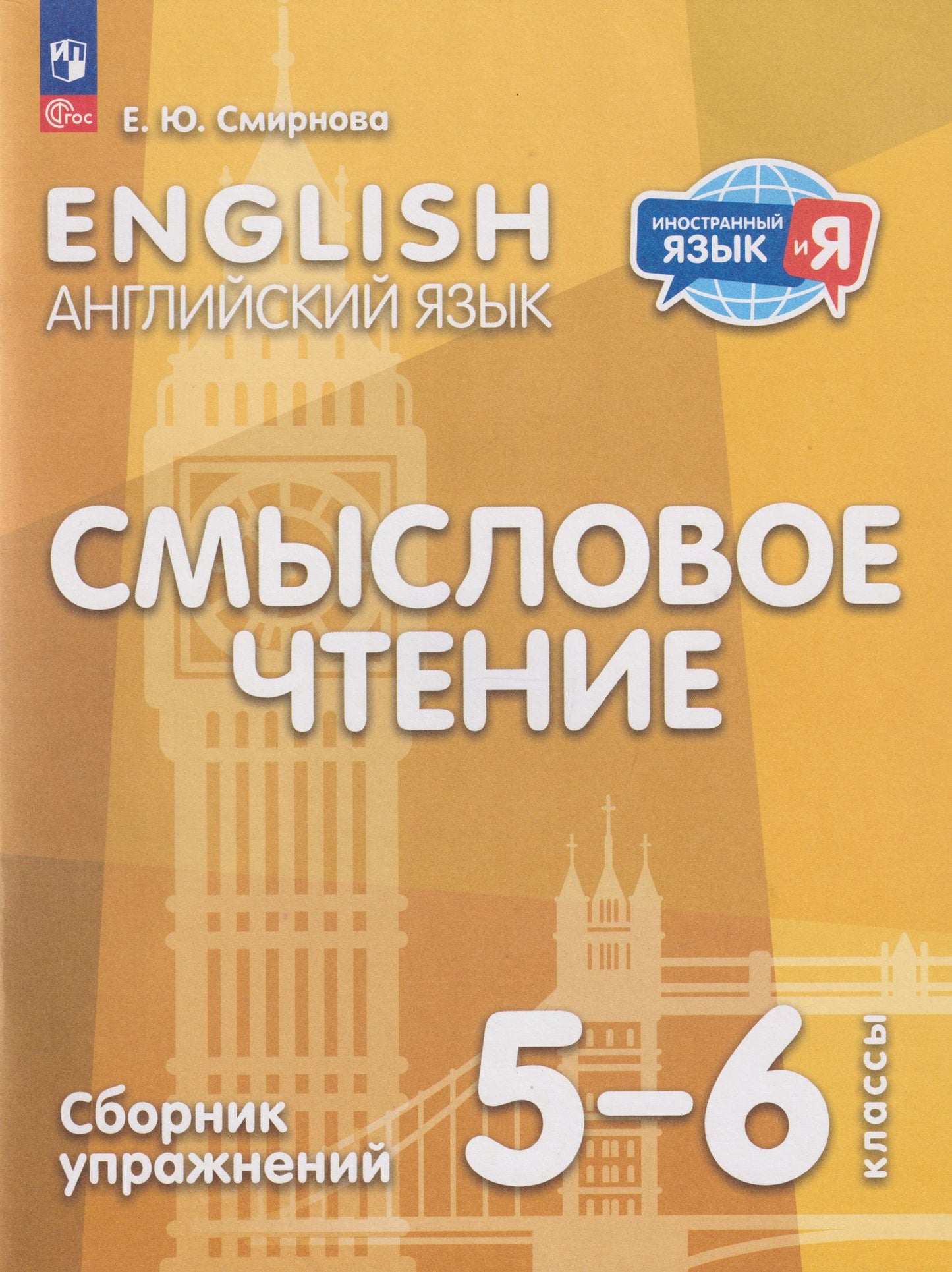 Елена Смирнова: Английский язык: 5-6-й классы: смысловое чтение: сборник упражнений: учебное пособие