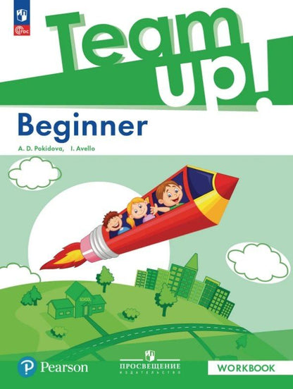 Инес Авелло: Team Up! Английский язык. Beginner. Рабочая тетрадь. ФГОС 2021