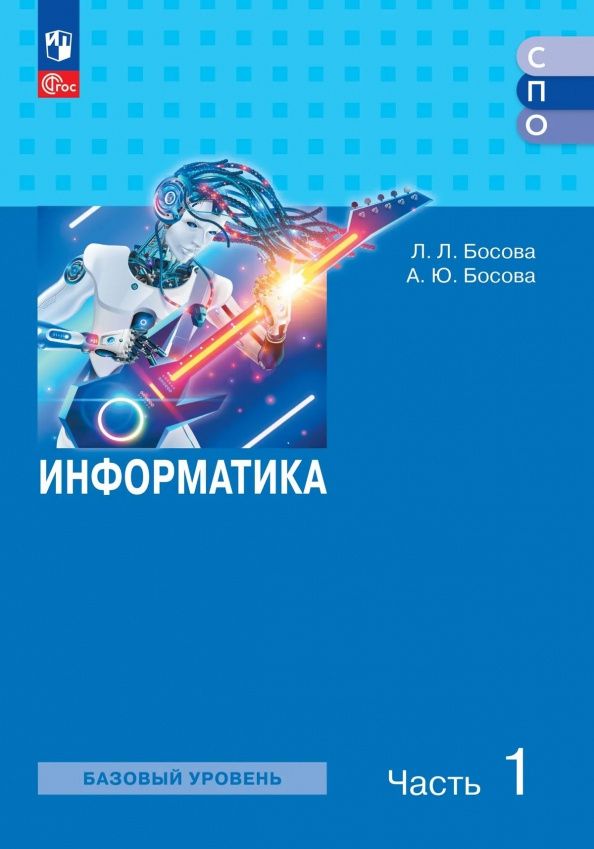 Людмила Босова: Информатика. Базовый уровень. Учебное пособие для СПО. В 2-х частях. Часть 1