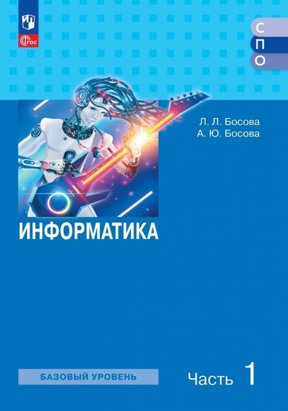 Людмила Босова: Информатика. Базовый уровень. Учебное пособие для СПО. В 2-х частях. Часть 1
