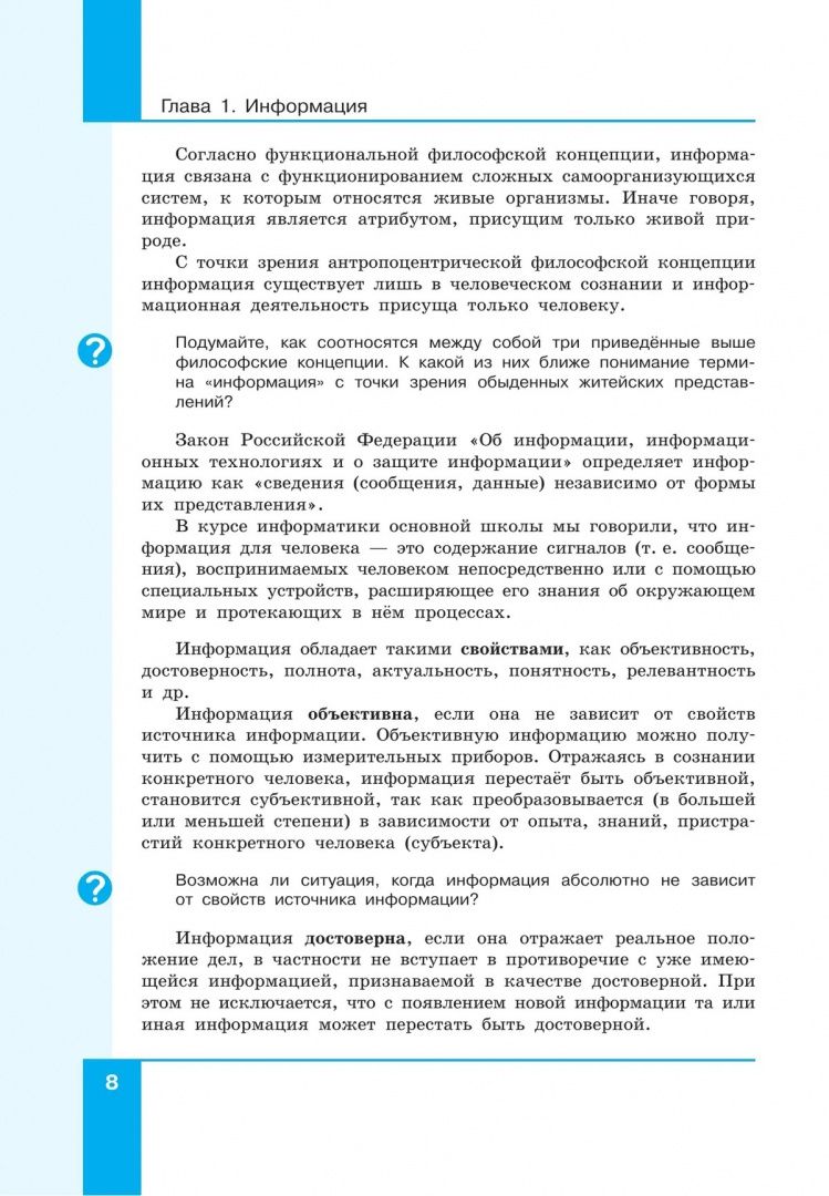 Людмила Босова: Информатика. Базовый уровень. Учебное пособие для СПО. В 2-х частях. Часть 1