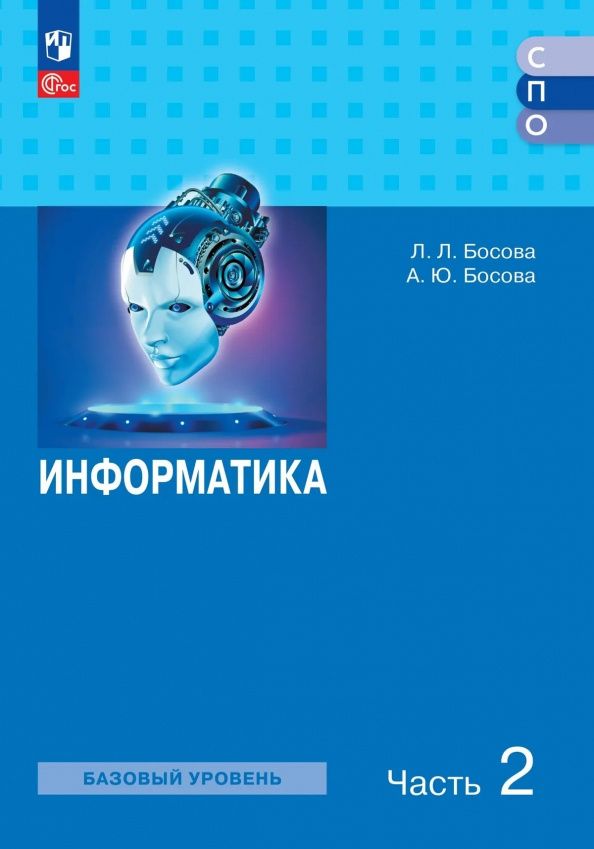 Людмила Босова: Информатика. Базовый уровень. Учебное пособие для СПО. В 2-х частях. Часть 2. ФГОС