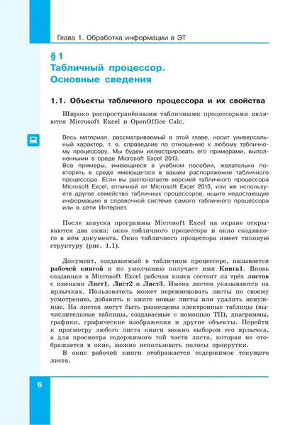 Людмила Босова: Информатика. Базовый уровень. Учебное пособие для СПО. В 2-х частях. Часть 2. ФГОС