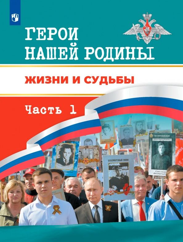 Игорь Черняк: Герои нашей Родины. Жизни и судьбы. Книга для чтения для учащихся 5-11 классов. Часть 1