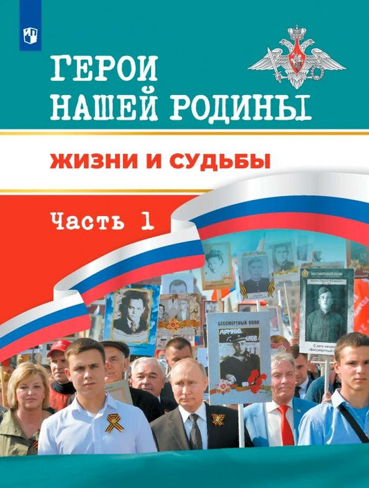 Игорь Черняк: Герои нашей Родины. Жизни и судьбы. Книга для чтения для учащихся 5-11 классов. Часть 1