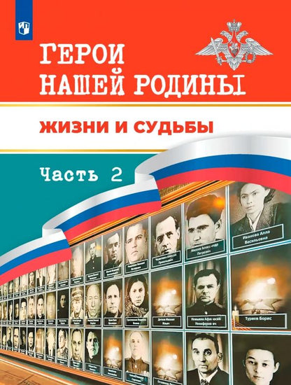 Игорь Черняк: Герои нашей Родины. Жизни и судьбы. Книга для чтения для учащихся 5-11 классов. Часть 2
