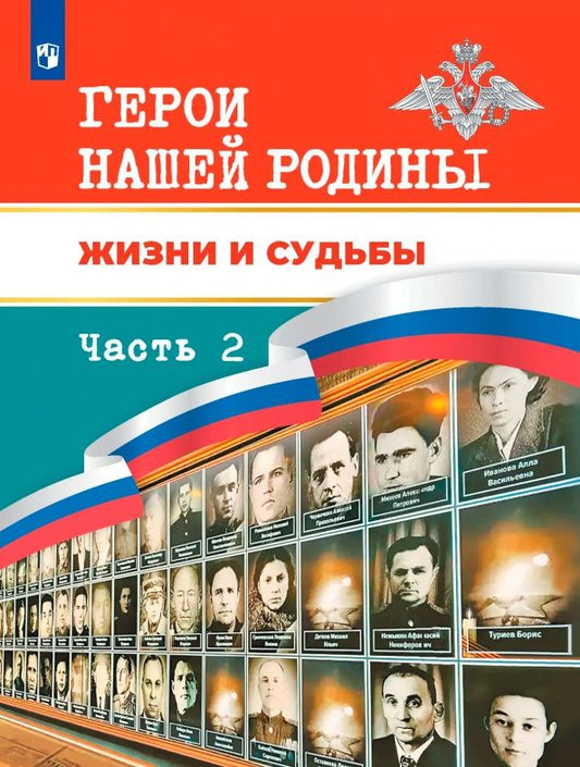 Игорь Черняк: Герои нашей Родины. Жизни и судьбы. Книга для чтения для учащихся 5-11 классов. Часть 2