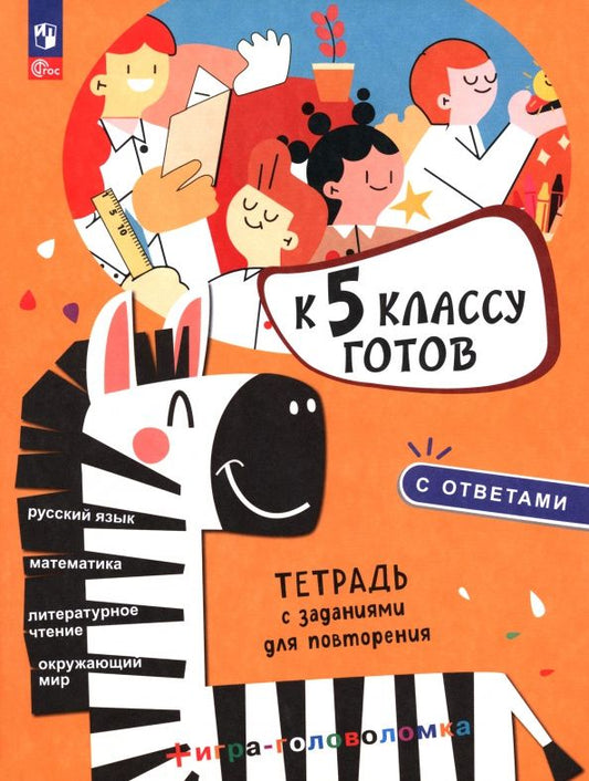 К 5 классу готов. Тетрадь с заданиями для повторения + игра-головоломка