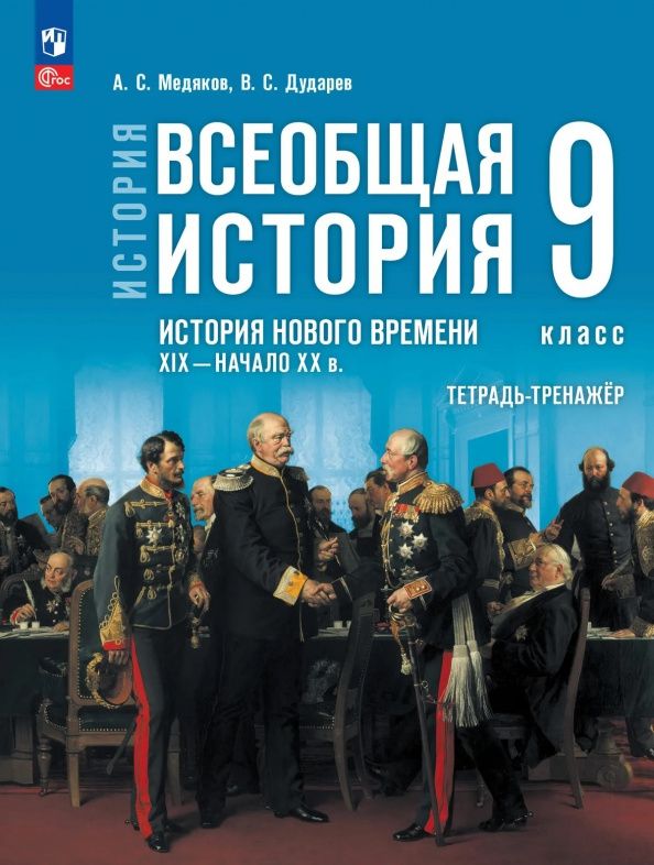 Александр Медяков: История. Всеобщая история. История Нового времени. XIX - начало XX в. 9 класс. Тетрадь-тренажёр