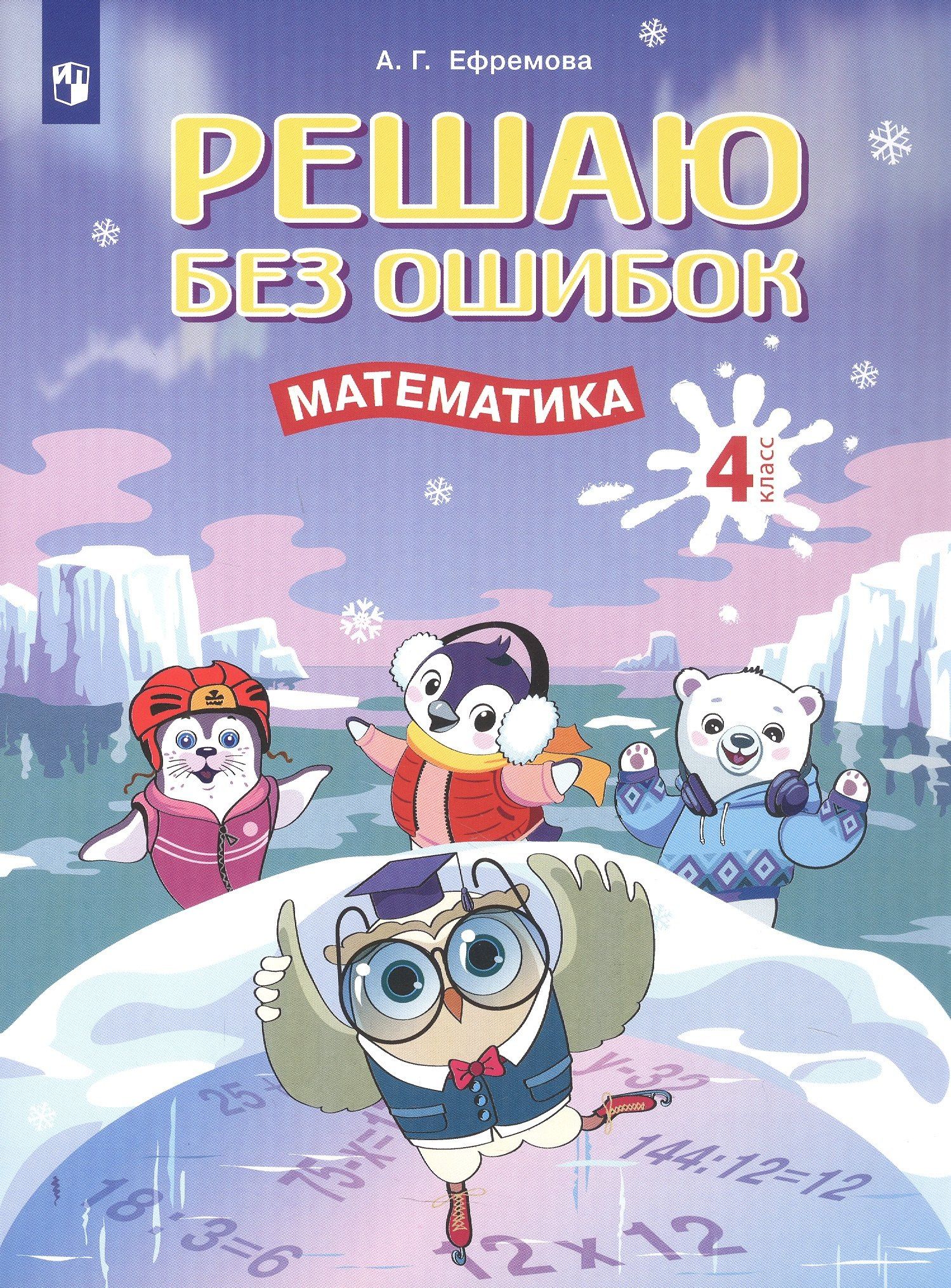 Анна Ефремова: Решаю без ошибок. Математика. 4 класс. Рабочая тетрадь