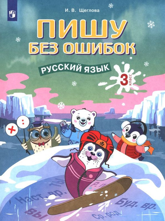 Ирина Щеглова: Русский язык. 3 класс. Пишу без ошибок