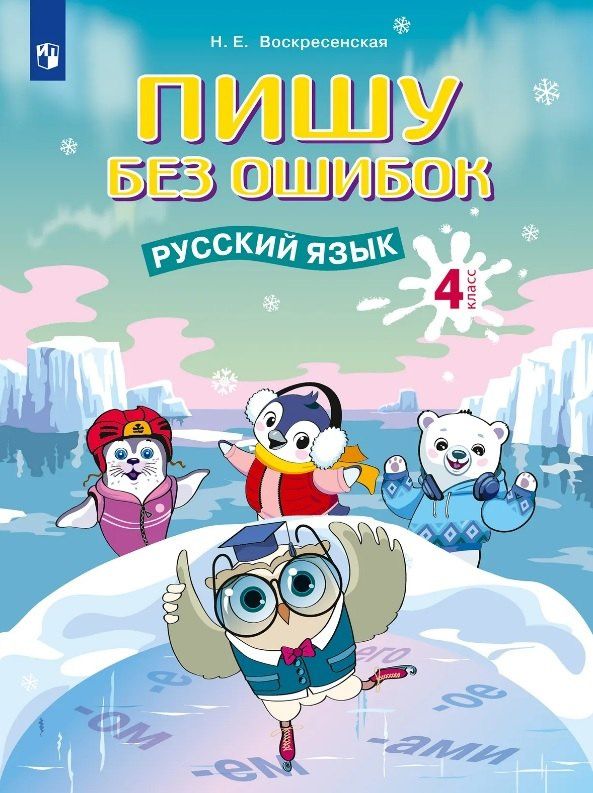 Надежда Воскресенская: Пишу без ошибок. Русский язык. 4 класс. Рабочая тетрадь