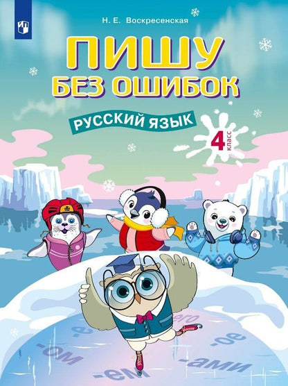 Надежда Воскресенская: Пишу без ошибок. Русский язык. 4 класс. Рабочая тетрадь