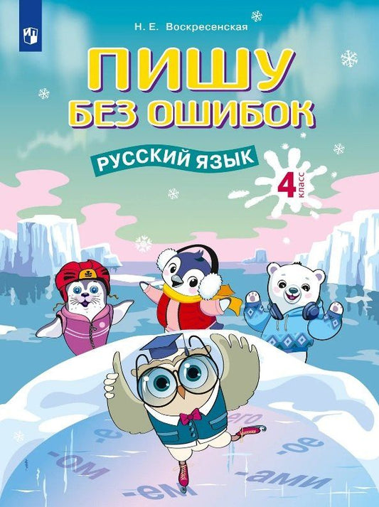 Надежда Воскресенская: Пишу без ошибок. Русский язык. 4 класс. Рабочая тетрадь