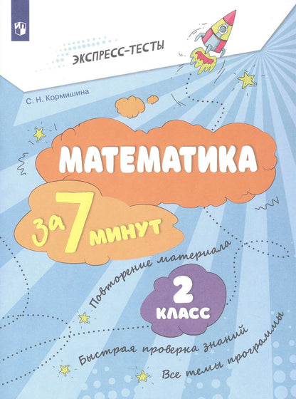 Светлана Кормишина: Математика за 7 минут. 2 класс. Рабочая тетрадь