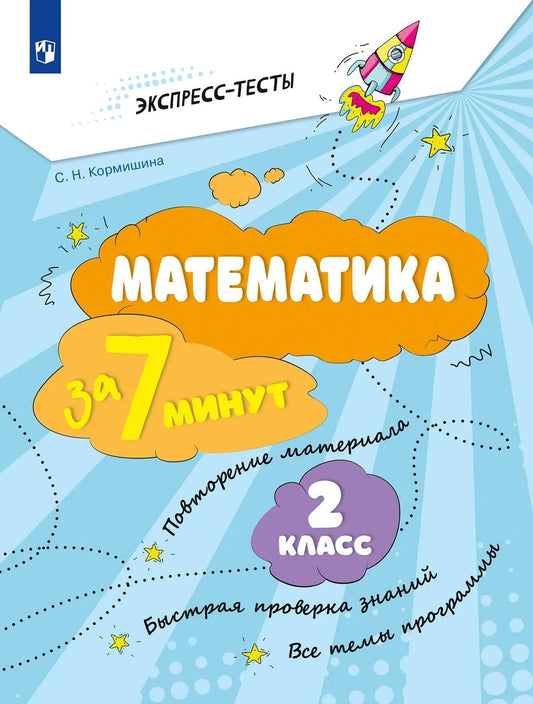 Светлана Кормишина: Математика за 7 минут. 2 класс. Рабочая тетрадь