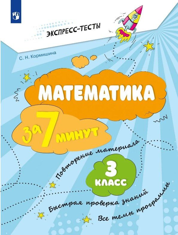 Светлана Кормишина: Математика за 7 минут. 3 класс
