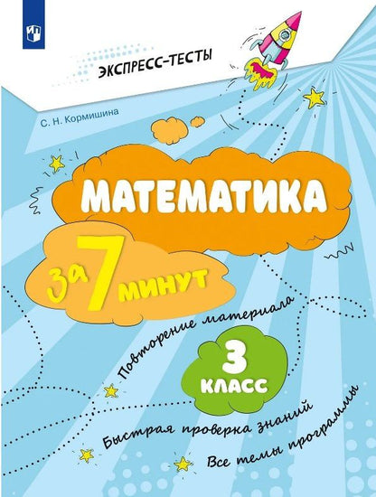 Светлана Кормишина: Математика за 7 минут. 3 класс